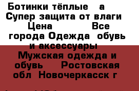 Ботинки тёплые. Sаlomon. Супер защита от влаги. › Цена ­ 3 800 - Все города Одежда, обувь и аксессуары » Мужская одежда и обувь   . Ростовская обл.,Новочеркасск г.